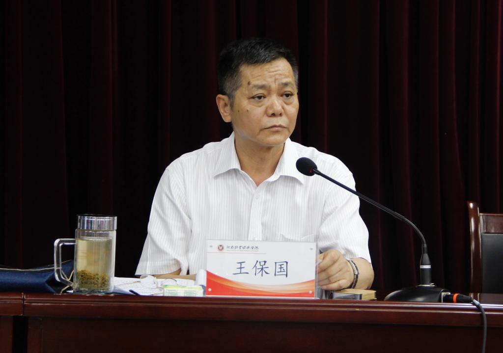 学校党委书记王保国作表态发言